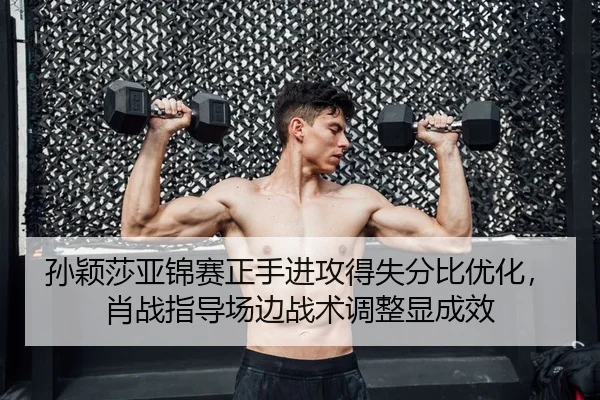 sun-ying-sha-ya-jin-sai-zheng-shou-jin-gong-de-shi-fen-bi-you-hua-xiao-zhan-zhi-dao-chang-bian-zhan-shu-tiao-zheng-xian-2-333.jpg